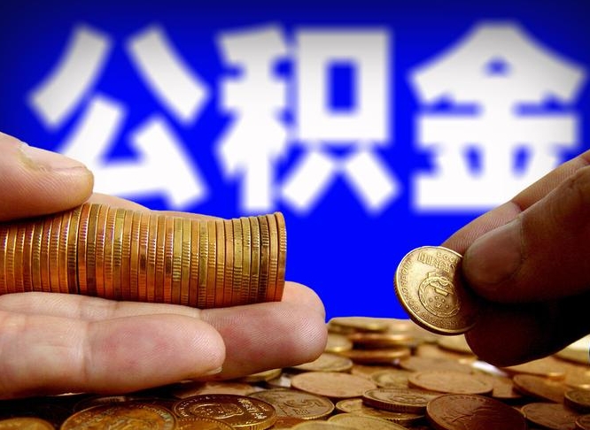 公积金有单边的吗-洛阳公积金代办平台